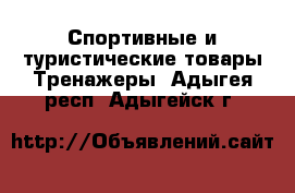 Спортивные и туристические товары Тренажеры. Адыгея респ.,Адыгейск г.